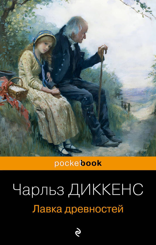 Обложка книги "Диккенс: Лавка древностей"