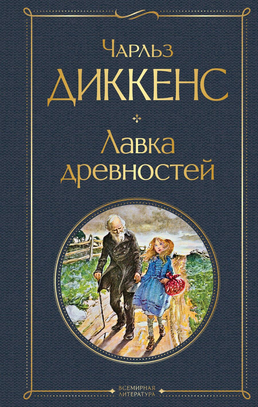 Обложка книги "Диккенс: Лавка древностей"