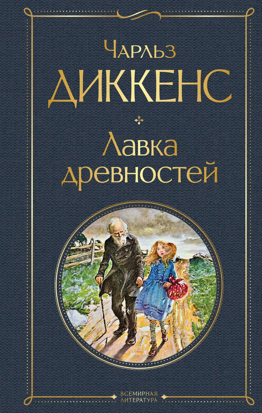 Обложка книги "Диккенс: Лавка древностей"