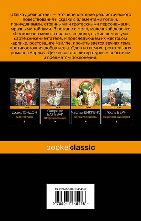 Фотография книги "Диккенс: Лавка древностей"