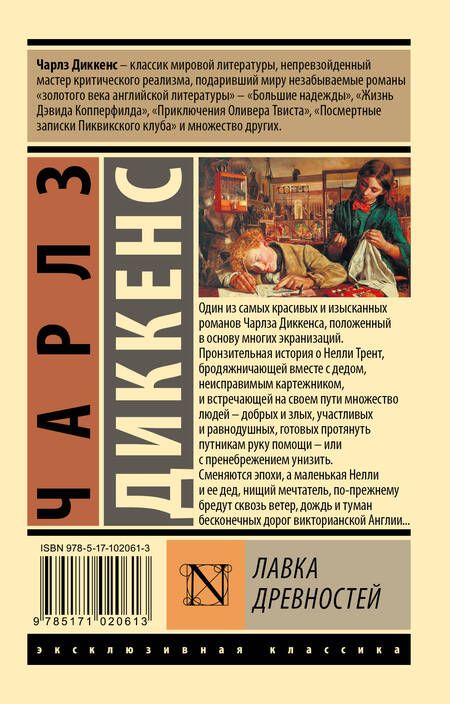 Фотография книги "Диккенс: Лавка древностей"