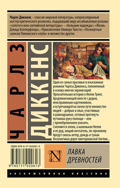 Фотография книги "Диккенс: Лавка древностей"