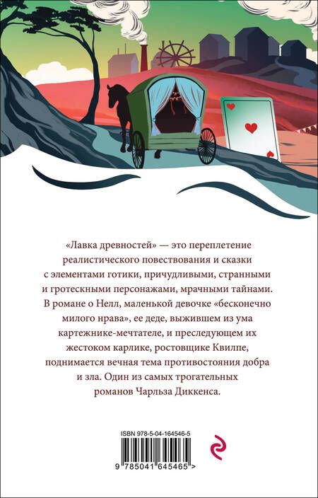 Фотография книги "Диккенс: Лавка древностей"