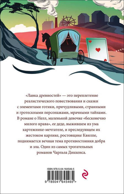 Фотография книги "Диккенс: Лавка древностей"