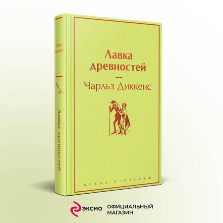 Фотография книги "Диккенс: Лавка древностей"