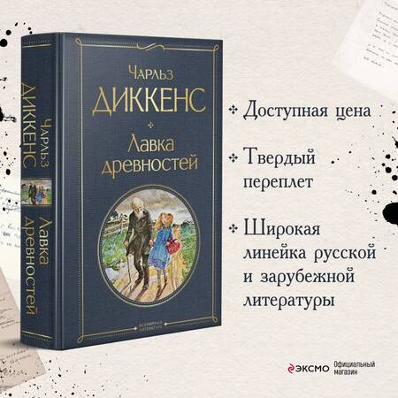 Фотография книги "Диккенс: Лавка древностей"