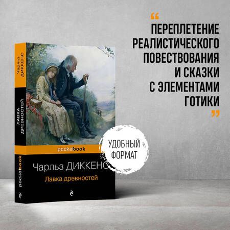Фотография книги "Диккенс: Лавка древностей"