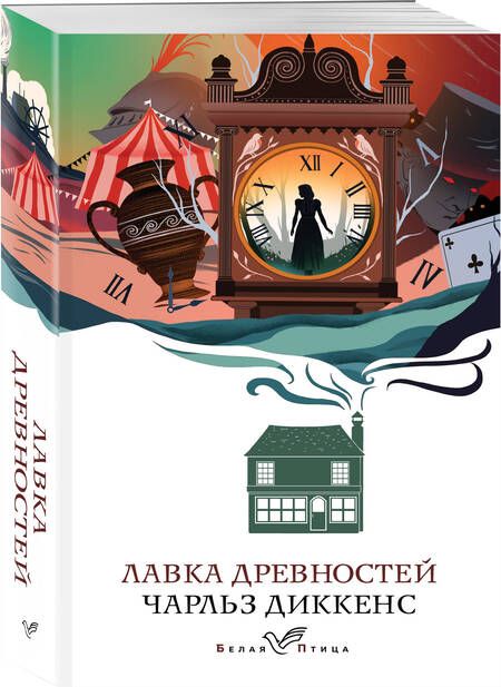 Фотография книги "Диккенс: Лавка древностей"