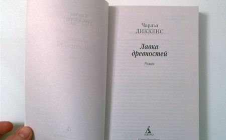 Фотография книги "Диккенс: Лавка древностей"