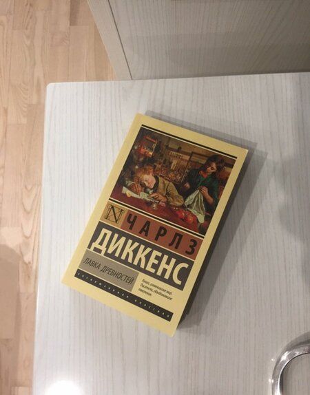 Фотография книги "Диккенс: Лавка древностей"