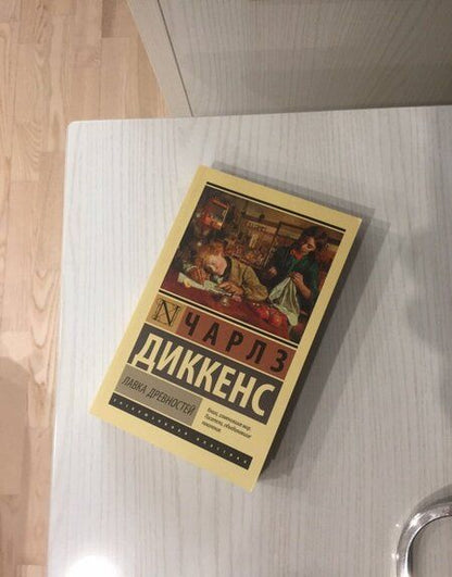 Фотография книги "Диккенс: Лавка древностей"