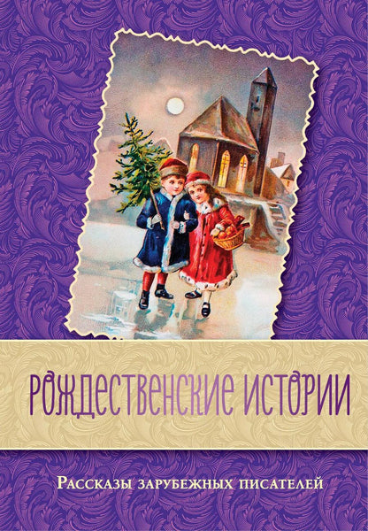 Обложка книги "Диккенс, Майн, Генри: Рождественские истории. Рассказы зарубежных писателей"