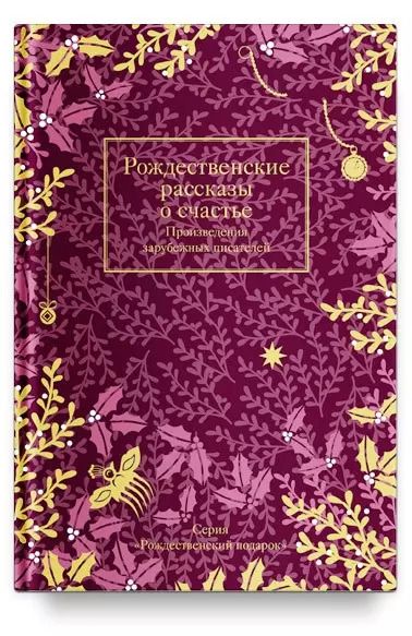 Обложка книги "Диккенс, Мари, де: Рождественские рассказы о счастье. Произведения зарубежных писателей"
