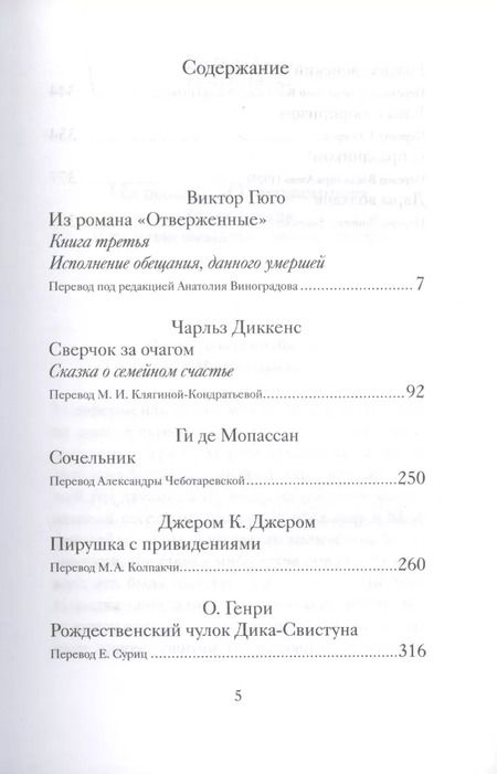 Фотография книги "Диккенс, Мари, де: Рождественские рассказы о счастье. Произведения зарубежных писателей"