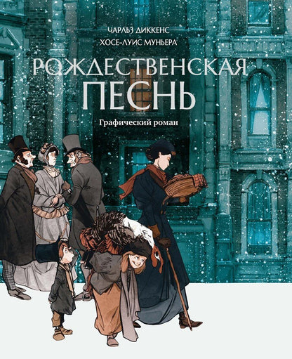 Обложка книги "Диккенс, Муньера: Рождественская песнь: графический роман"