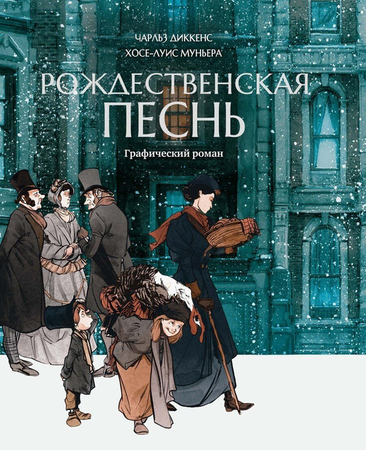 Обложка книги "Диккенс, Муньера: Рождественская песнь: графический роман"