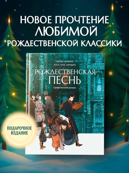 Фотография книги "Диккенс, Муньера: Рождественская песнь: графический роман"