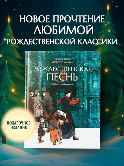 Фотография книги "Диккенс, Муньера: Рождественская песнь: графический роман"