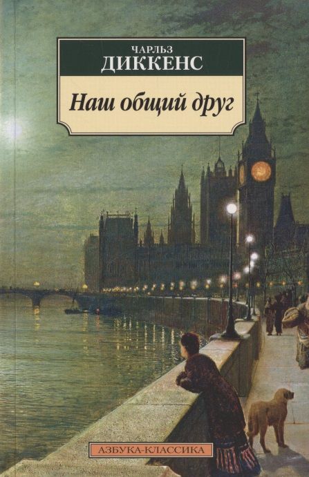 Обложка книги "Диккенс: Наш общий друг"