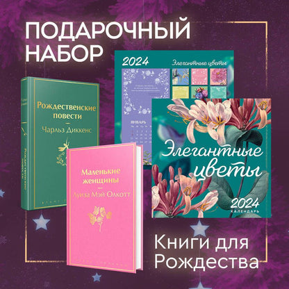 Обложка книги "Диккенс, Олкотт: Набор "Книги для Рождества": Маленькие женщины. Рождественские повести. Календарь 2024 "Элегантные цветы" (комплект из 3 книг)"