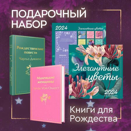 Фотография книги "Диккенс, Олкотт: Набор "Книги для Рождества": Маленькие женщины. Рождественские повести. Календарь 2024 "Элегантные цветы" (комплект из 3 книг)"