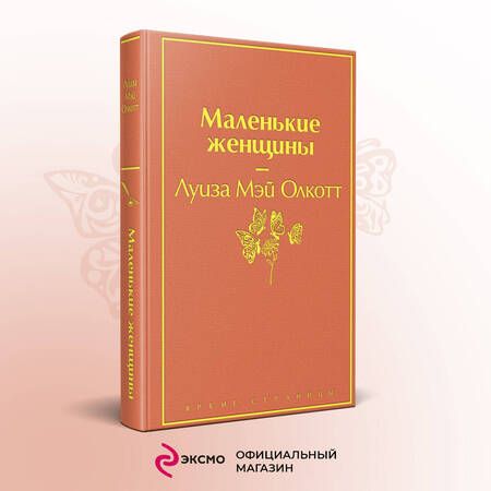Фотография книги "Диккенс, Олкотт: Набор "Книги для Рождества": Маленькие женщины. Рождественские повести. Календарь 2024 "Элегантные цветы" (комплект из 3 книг)"