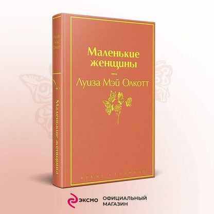 Фотография книги "Диккенс, Олкотт: Набор "Книги для Рождества": Маленькие женщины. Рождественские повести. Календарь 2024 "Элегантные цветы" (комплект из 3 книг)"