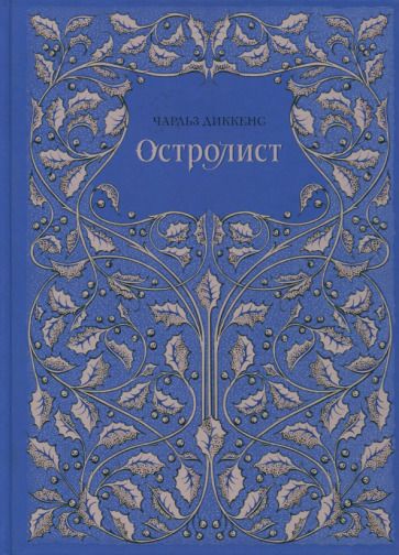 Обложка книги "Диккенс: Остролист"