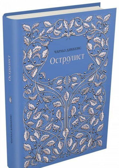 Фотография книги "Диккенс: Остролист"