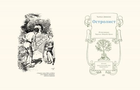 Фотография книги "Диккенс: Остролист"