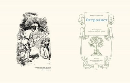Фотография книги "Диккенс: Остролист"