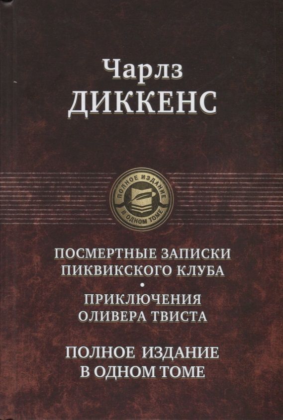 Обложка книги "Диккенс: Посмертные Записки Пиквикского клуба. Приключения Оливера Твиста. Полное издание в одном томе"