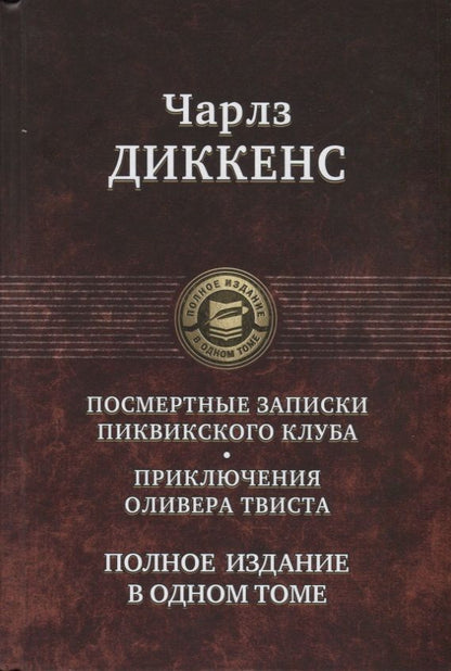 Обложка книги "Диккенс: Посмертные Записки Пиквикского клуба. Приключения Оливера Твиста. Полное издание в одном томе"