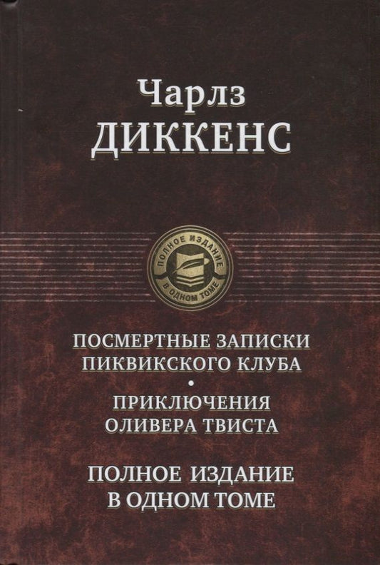 Обложка книги "Диккенс: Посмертные Записки Пиквикского клуба. Приключения Оливера Твиста. Полное издание в одном томе"