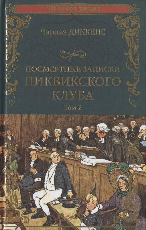 Обложка книги "Диккенс: Посмертные записки Пиквикского клуба. В 2-х томах. Том 2"