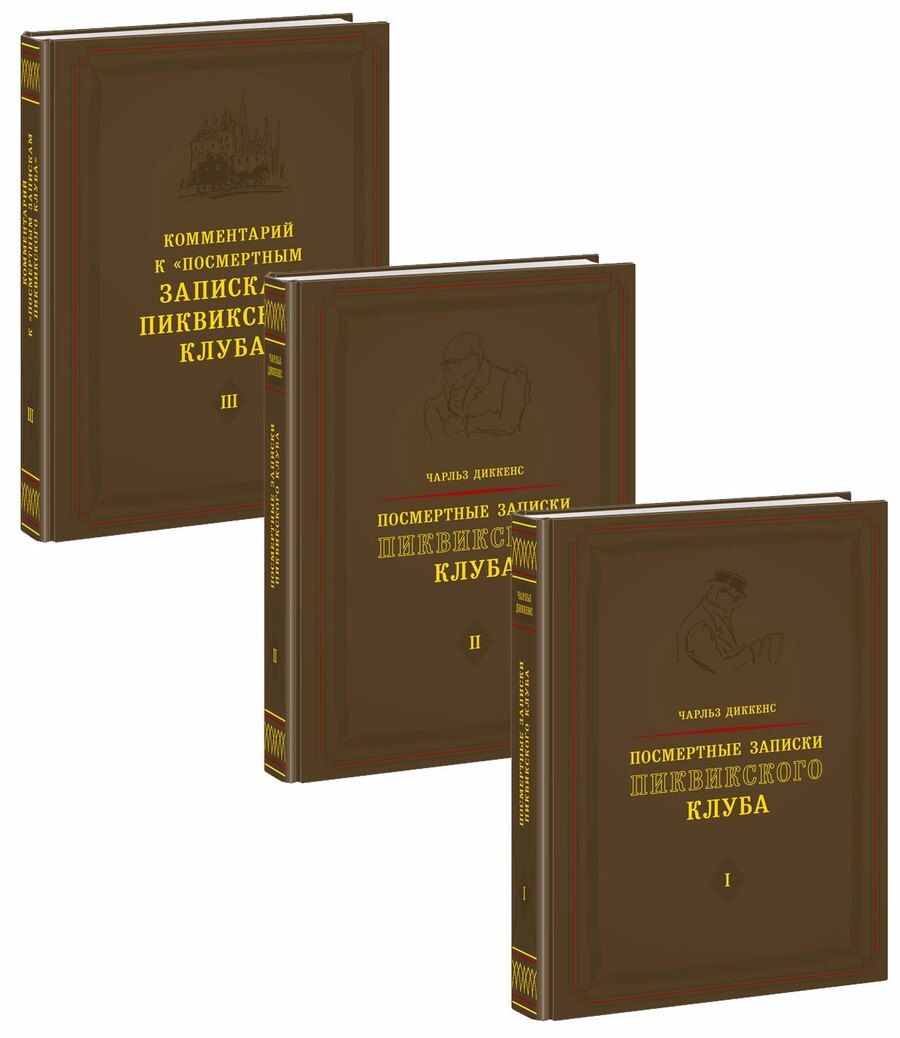 Обложка книги "Диккенс: Посмертные записки Пиквикского клуба. В 3-х томах"