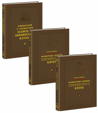 Обложка книги "Диккенс: Посмертные записки Пиквикского клуба. В 3-х томах"