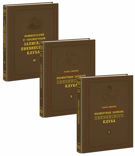 Обложка книги "Диккенс: Посмертные записки Пиквикского клуба. В 3-х томах"
