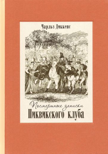 Обложка книги "Диккенс: Посмертные записки Пиквикского клуба. В двух томах. Том 1"