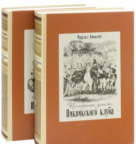 Фотография книги "Диккенс: Посмертные записки Пиквикского клуба. В двух томах. Том 1"