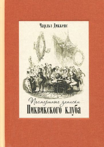 Обложка книги "Диккенс: Посмертные записки Пиквикского клуба. В двух томах. Том 2"