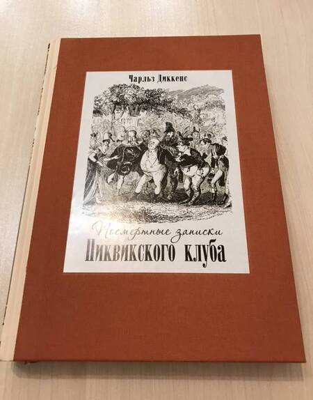 Фотография книги "Диккенс: Посмертные записки Пиквикского клуба. В двух томах. Том 2"