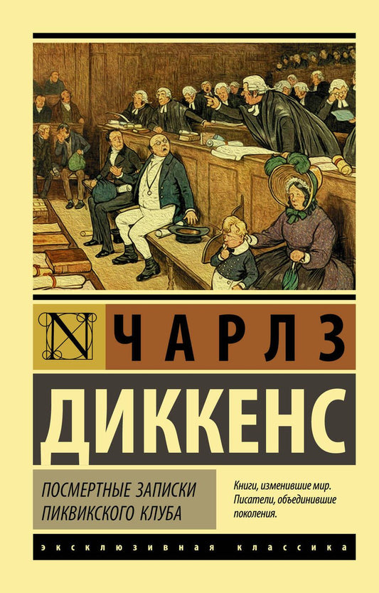 Обложка книги "Диккенс: Посмертные записки Пиквикского клуба"