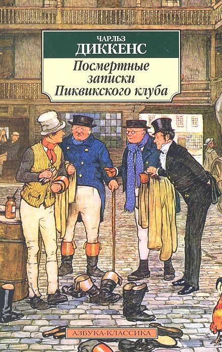 Обложка книги "Диккенс: Посмертные записки Пиквикского клуба"