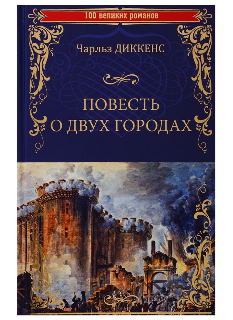 Обложка книги "Диккенс: Повесть о двух городах"