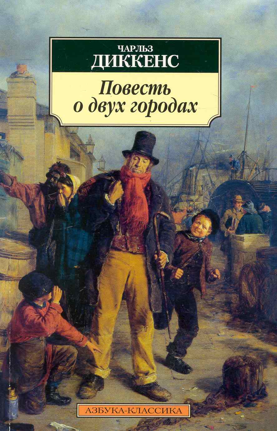 Обложка книги "Диккенс: Повесть о двух городах"