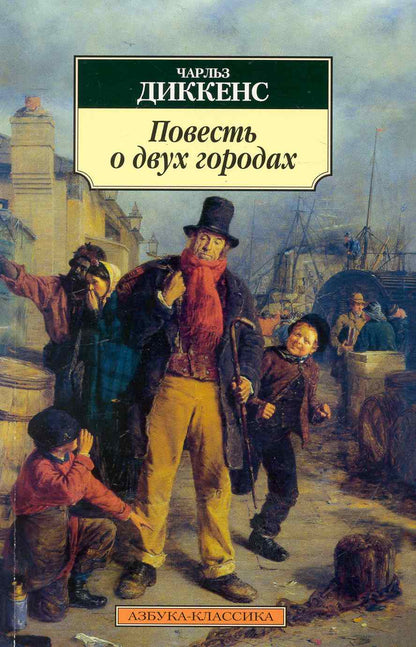 Обложка книги "Диккенс: Повесть о двух городах"