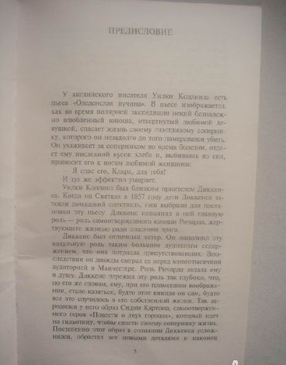 Фотография книги "Диккенс: Повесть о двух городах"