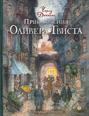 Обложка книги "Диккенс: Приключения Оливера Твиста"