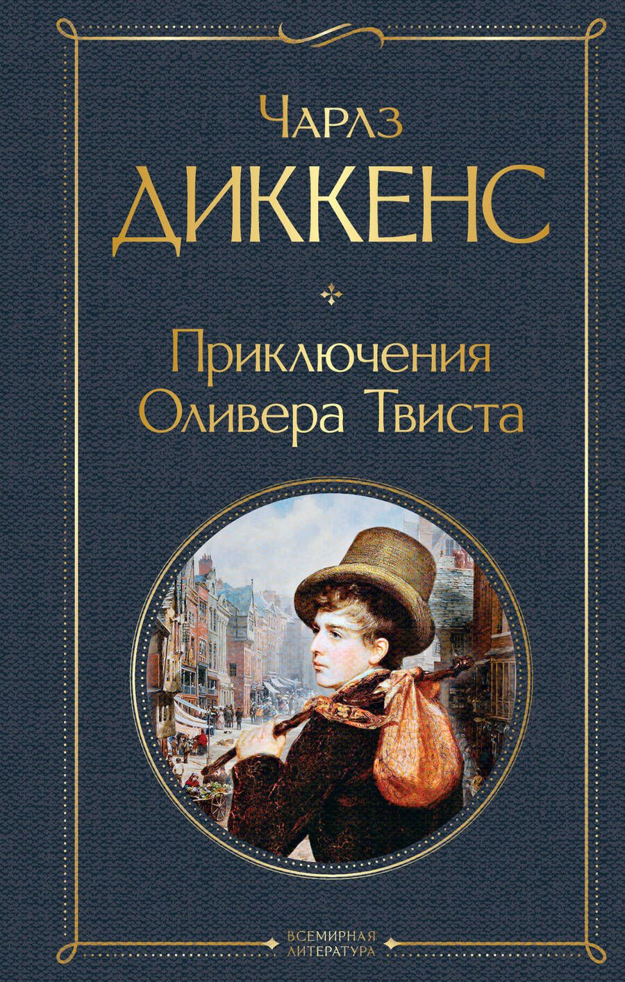 Обложка книги "Диккенс: Приключения Оливера Твиста"